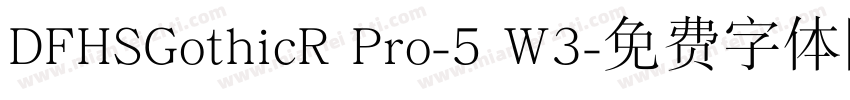 DFHSGothicR Pro-5 W3字体转换